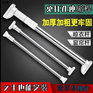 窗簾桿 伸縮桿 免打孔晾衣架桿 不鏽鋼伸縮桿 掛衣服 掛窗簾撐桿 浴簾桿 門簾桿 衣櫃桿