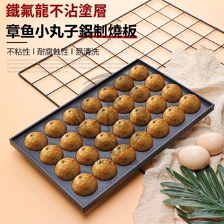 章魚小丸子模具 花枝小丸子烤盤 章魚燒工具 章魚燒烤盤 章魚燒模具 燒烤盤 不沾烤盤--hebe920426