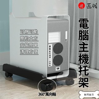 【良品】 新北現貨12h速發 主機託 活動架 主機托架 託板車 置物架 電腦底座 移動主機架 主機 架 主機底座 臺式