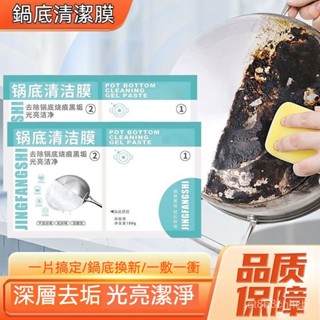 【沐桔家居】臺灣出貨 鍋底清潔膜 黑鍋底清潔劑 洗黑鍋底神器 除垢劑 鍋底清潔凝膠貼去油 凈砂鍋陶瓷燒黑燒黃黑垢 除黑漬