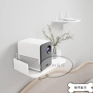 桃園 投影儀支架 投影機架 投影機支架 投影機吊架 投影儀支架 免打孔 床頭壁掛置物架臥室墻壁托架託盤架子墻上掛架