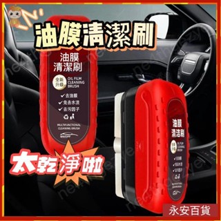 🍈永安百貨 油膜清潔刷 去油膜神器 汽車油膜擦 玻璃油膜擦 油膜清潔擦 油膜擦汽車除油膜 汽車玻璃