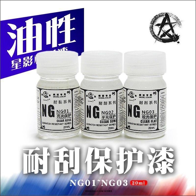 ✨丨臺灣熱賣🎉 星影 手辦模型  油漆 硝基耐颳係列 消光保護漆 20ML NG01-NG03 XYX0