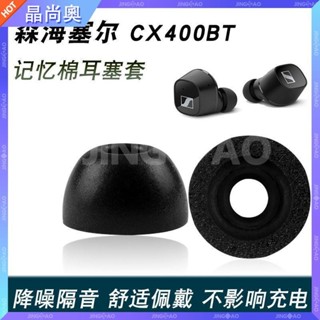 【臺灣好貨】適用森海塞爾CX400BT防滑耳機套藍芽記憶海綿保護套降噪耳塞耳帽耳塞 耳帽 耳罩 耳套 保護殼 保護套