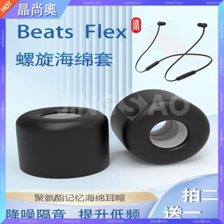 【臺灣好貨】適用Beats Flex入耳式耳機套Beats x記憶海綿耳塞套掛脖式耳帽C套耳塞 耳帽 耳罩 耳套 保護殼
