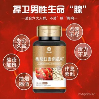 【同仁堂精品】正品番茄紅素南瓜籽油菜花粉片瓶裝可搭維生素e南瓜籽油軟膠囊 Y3YD
