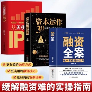 ∥融資全案做一家值錢的公司+從天使投資到IPO+資本運作30種模式（全3冊）全新正版 商業投資書籍