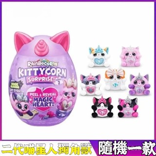 獨角獸🎁 生日禮物 驚喜喵星人蛋🐰驚喜魔法蛋 盲盒玩具 獨角獸蛋 雲波獨角獸魔法蛋 兔兔家族 絨毛玩具 驚喜蛋蛋玩具