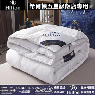 ❤️臺灣出貨❤️希爾頓白鵝絨 羽絨被 95白鵝絨冬被 保暖加厚羽絨被 抗菌防蟎 五星級飯店春秋被 四季被 被子 被芯