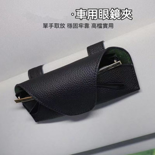 【臺灣熱賣款】遮陽板墨鏡盒支架 車內太陽鏡收納夾子 車載眼鏡夾 車載眼鏡收納盒 遮陽板眼鏡夾 遮陽擋眼鏡夾 車上用品