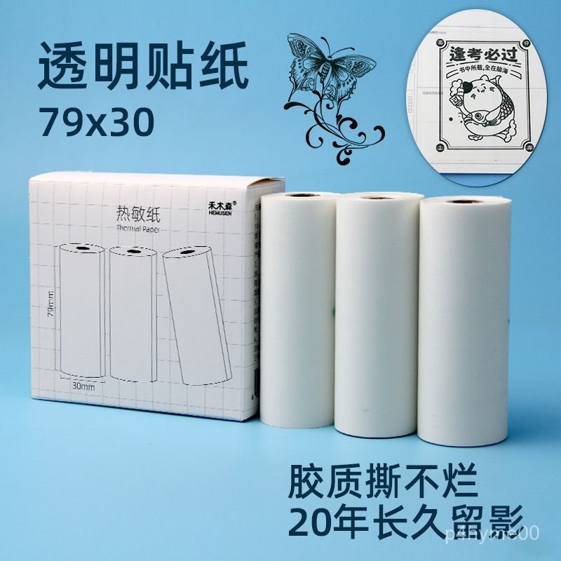 🔥臺灣貨🔥透明貼紙79*30適用於喵喵機p3錯題打印不幹膠熱敏紙印先森照片紙 3XVA