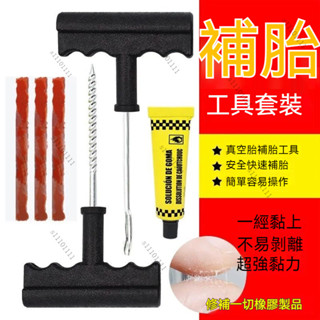 汽車補胎工具套裝🌟輪胎修補組合套裝 真空機車輪胎專用應急膠條 車用戶外應急維修 快速膠水液 專用補胎工具 補胎工具包