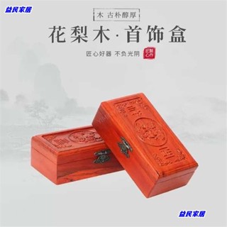 臺灣免運.中式紅木首飾盒花梨木貝花古典高雅珠寶女士首飾盒實木收納盒刻字Jale