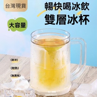 臺灣出貨✨冰杯 冰鎮製冷杯 夾層大容量雙層水杯 冰啤酒杯 冰鎮被 直飲杯 冰美式杯 奶茶杯 雙層冰杯 快速冷凍杯