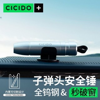 💯正品🔥滿299免運🔥CICIDO汽車安全錘 一秒破窗 多功能車用玻璃擊碎神器 應急車載逃生錘 車載應急錘 車內破窗