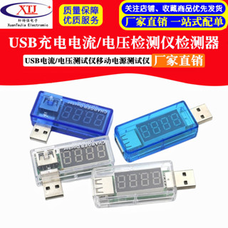 【開統編發票】USB充電電流/電壓測試儀 檢測器 USB電壓表 電流表 可檢測USB裝置