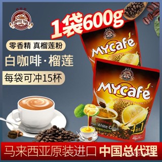 穎貳嚴選 咖啡樹白咖啡馬來西亞進口榴蓮白咖啡600g袋裝特濃咖啡粉速溶