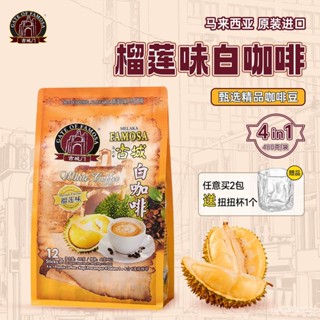 穎貳嚴選 【貓山王榴蓮白咖啡】馬來西亞原裝進口榴蓮白咖啡速溶古城門正品