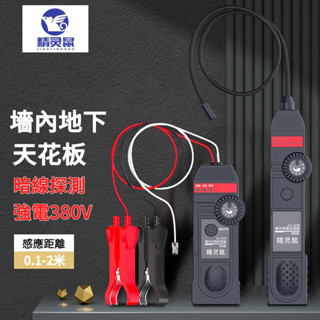 🔥臺灣出貨🔥精靈鼠110V-380V強電尋線器 牆內暗線查線器 找線器 地埋線斷點尋線儀 電工強弱電線電纜查通走向循線器