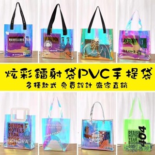 客製書院 鐳射袋 客製化 手提袋 塑料袋 logo 圖案 透明 禮品袋 PVC 炫彩 高階感 果凍包 禮物袋