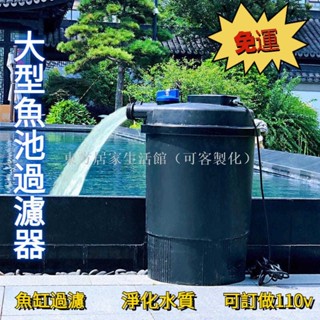 【免運】戶外魚池過濾器 大型魚池三天淨水 室內魚池水循環系統 魚缸過濾盒森森池塘過濾器錦鯉魚池室內外魚缸過濾桶外接
