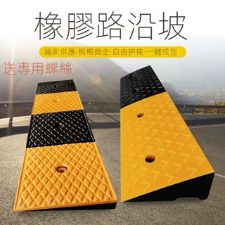【快速出貨 可開發票】臺階墊門檻斜坡墊馬路牙子家用橡膠路沿坡汽車上坡墊爬坡墊減速帶