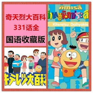 ㊣ 奇天烈大百科動漫動畫合集隨身碟女版哆啦A夢331集全國語收藏版8835