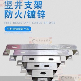 六月 百貨🔥豎井支架/垂直橋架騎馬支架/型幾字架/源頭廠傢加厚定製鍍鋅防火LYBH