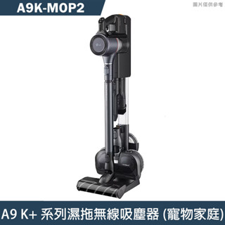 LG樂金【A9K-MOP2】CordZero™ A9 K+ 系列濕拖無線吸塵器 (寵物家庭) (寂靜灰)