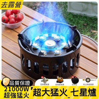 七星爐 大功率猛火爐 高火力 卡式瓦斯爐 防風爐 露營爐 快速爐 登山瓦斯爐 高山瓦斯爐 露營爐具 露營瓦斯爐 外出爐