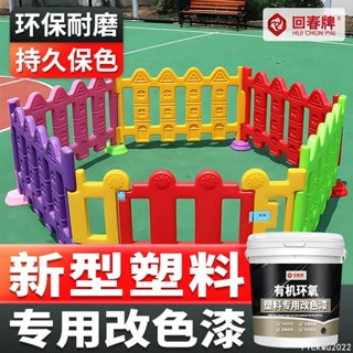 塑膠改色漆 翻新漆 塑料件塑膠門改色漆 自刷水性油漆 專用漆