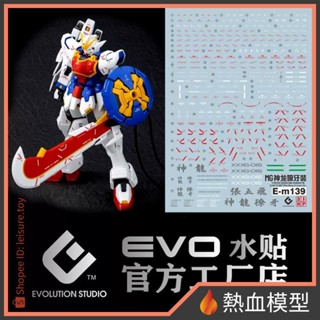 [熱血模型] EVO 水貼 PB-MG-139 1/100 MG 神龍鋼彈EW (獠牙裝備)