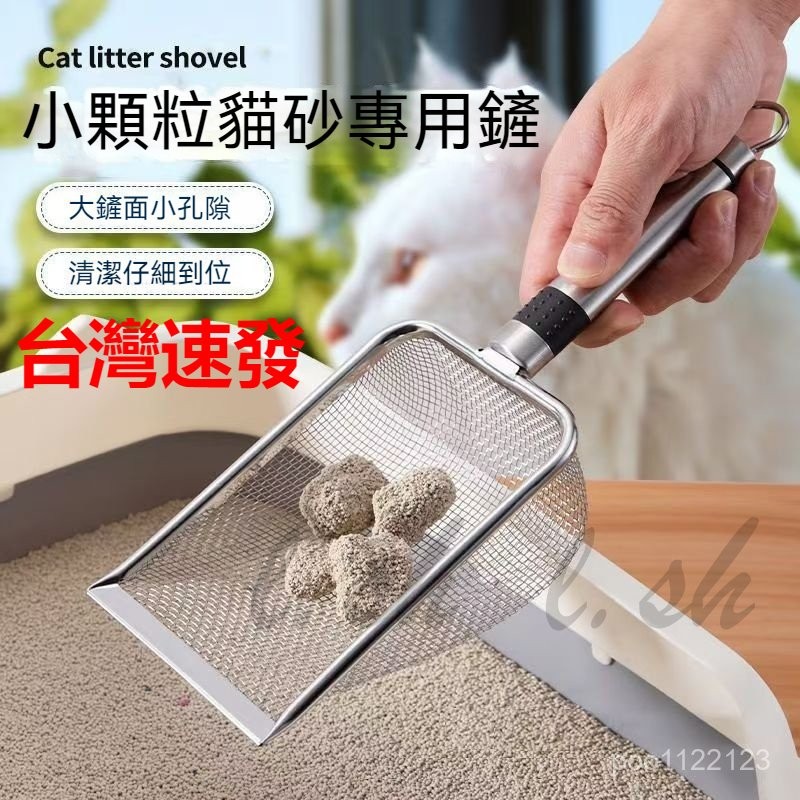 台灣出貨 貓砂鏟 細孔鏟 屎鏟 貓砂神器 小孔膨潤土礦砂不銹鋼蘆丁雞鏟 工具貓咪用品 金屬貓砂鏟 可懸掛 鏟屎神器