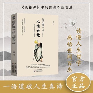 『正版』每天懂一點人情世故讓自己活得更明白菜根譚中的做人做事智慧【實體】