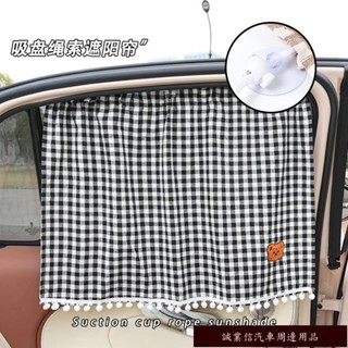 【誠業精品👣】汽車遮陽簾 車內側簾 卡通 棉布格子 小熊 車用窗簾 夏季防曬 隔熱簾子 車用遮陽擋 汽車裝飾