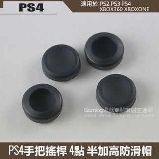 免運 PS4手把矽膠帽 PS5手把半增高搖桿帽 4點 PS3半增高帽 PS4防滑帽一對 PS2增高搖桿保護帽 手把蓋帽