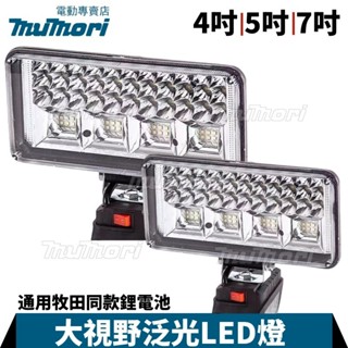 【臺灣出貨】牧田款 7吋 4吋 工作燈 18v LED探照燈 20v工作燈 應急燈 露營 工地應急 戶外照明燈 強光燈