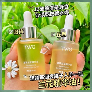 💄臺灣出貨🍊TWG凝萃蘭花精華油 植物蘭花精油 面部精華液 熬夜必備精華液 提亮修復精華 熊果苷VC精華液 全效修護