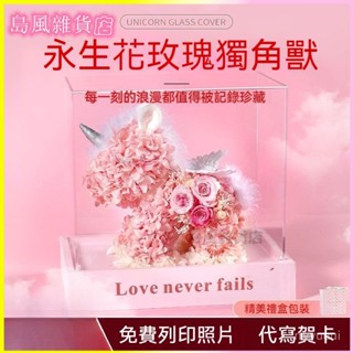 可開發票永生花獨角獸情人節生日禮物送女友女生老婆愛人紀念日浪漫儀式感永生花 乾燥花 夜燈 情人節 母親節 女友生日畢業