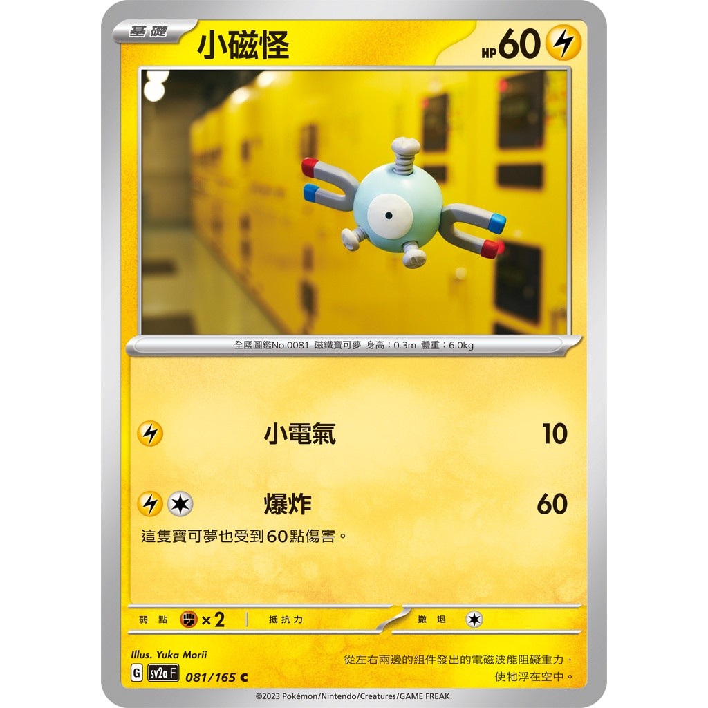 【大安瘋】SV2a 081/165 C｜小磁怪｜寶可夢｜寶可夢卡牌151｜PTCG 寶可夢卡牌 中文版