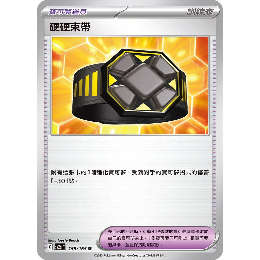 【大安瘋】SV2a 159/165 U｜硬硬束帶｜道具｜寶可夢卡牌151｜PTCG 寶可夢卡牌 中文版