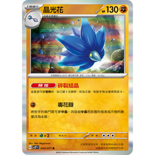 【卡寶貝】SV2P 044/071 R｜晶光花｜寶可夢｜冰雪險境｜PTCG 寶可夢卡牌 正版中文