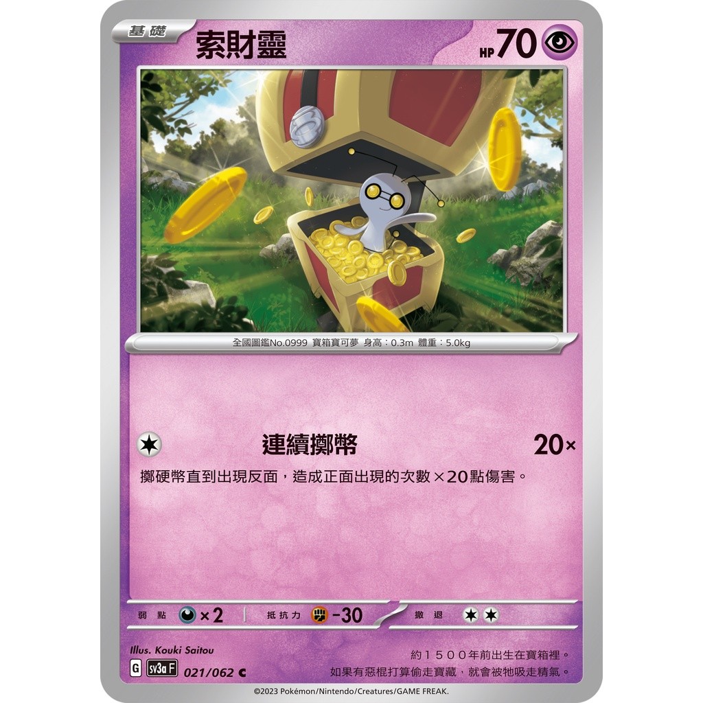 【大安瘋】SV3a 021/062 C｜索財靈｜寶可夢｜激狂駭浪｜PTCG 寶可夢卡牌 中文版