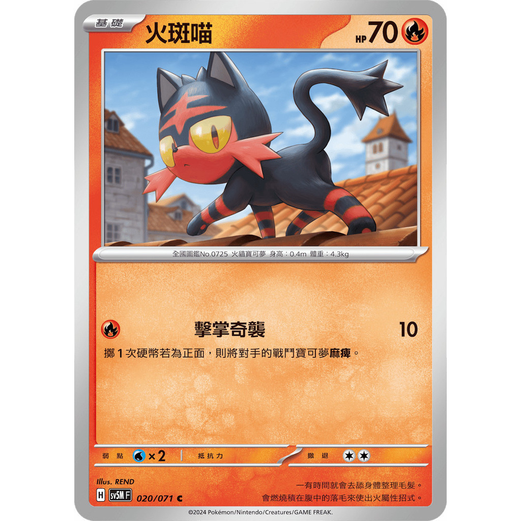 【大安瘋】SV5M 020/071 C｜火斑喵｜寶可夢｜異度審判｜PTCG 寶可夢卡牌 中文版