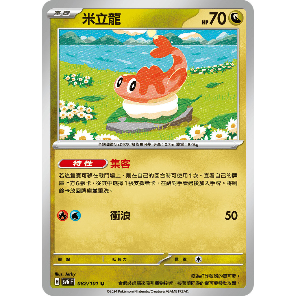 【大安瘋】SV6 082/101 U米立龍｜寶可夢｜變幻假面｜PTCG 寶可夢卡牌 中文版