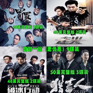 【琪琪影音店】四部懸疑警匪罪案電視劇DVD光碟碟片9碟裝 罰罪 走火 獵毒人等
