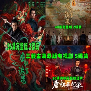 【琪琪影音店】三部古裝懸疑科幻探案電視劇DVD光碟碟片5碟裝家用 唐朝詭事錄