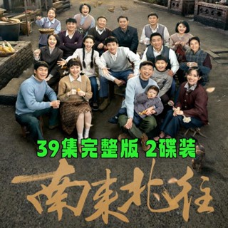 【琪琪影音店】【南來北往】年代情感連續電視劇DVD光碟碟片 白敬亭 丁勇岱 今晨