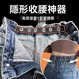 ✅臺灣出貨 樂子嚴選隱形褲子收腰神器鬆緊褲腰收緊牛仔褲大小腰大改小多孔調節帶 可調節褲腰 E9XU