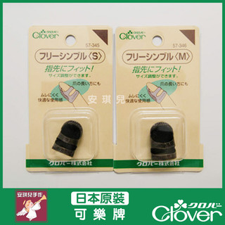 【安琪兒手作】Clover 可樂牌 金屬頂針器 頂針 適合長指甲 兩種尺寸 57345 57-345